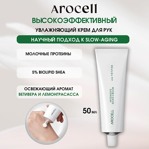 AROCELL Омолаживающий крем для рук – ветивер Intensive Hand Cream – 02 Vetiver 50 #1