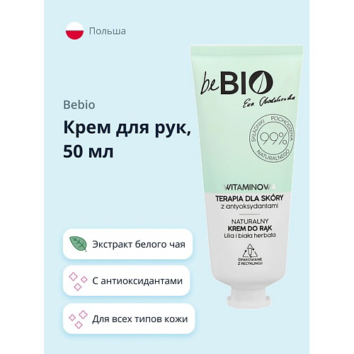 BEBIO Крем для рук с антиоксидантами и экстрактом белого чая 50 #1