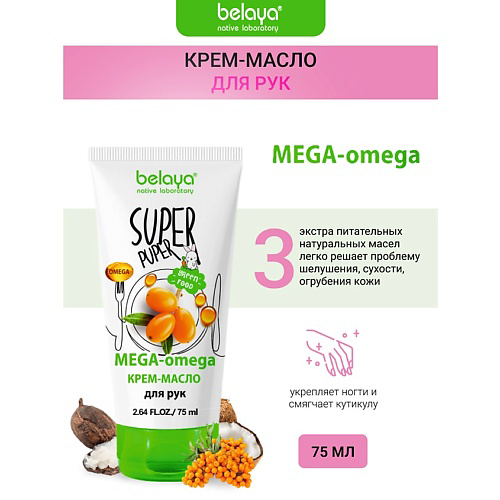 BELAYA Крем-масло для рук MEGA-omega SUPER PUPER 75 #1