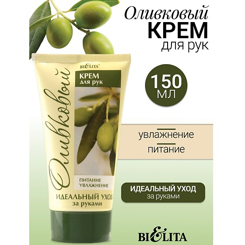 БЕЛИТА Крем для рук LIFT(ОЛИВКОВАЯ) 150 #1