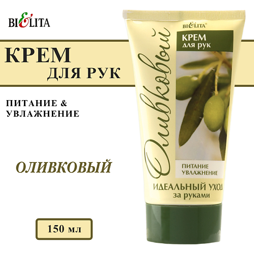 БЕЛИТА Крем для рук Оливковый 150 #1