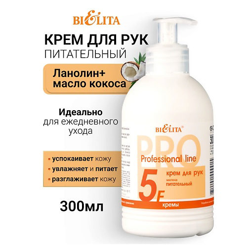 БЕЛИТА Крем для рук питательный МИЛЕНА Профессиональная линия 300 #1