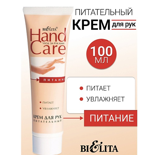 БЕЛИТА Крем для рук Питательный HAND CARE 100 #1