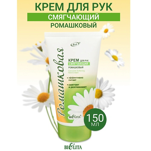 БЕЛИТА Крем для рук СМЯГЧАЮЩИЙ Ромашка 150 #1