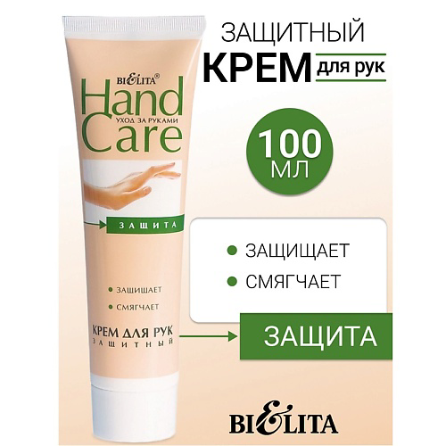БЕЛИТА Крем для рук Защитный HAND CARE 100 #1