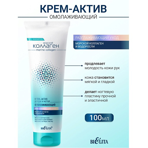БЕЛИТА Крем-актив для рук и ногтей омолаживающий Морской коллаген 100 #1