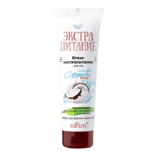 БЕЛИТА Крем-экстрапитание для рук "Coconut Milk" ЭКСТРАПИТАНИЕ 75 #1
