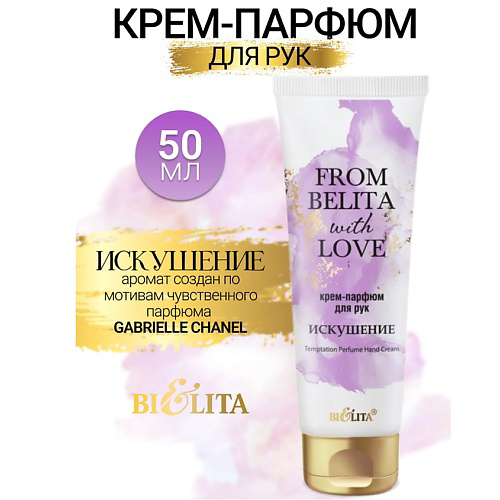 БЕЛИТА Крем-парфюм для рук ИСКУШЕНИЕ From Belita with love 50 #1