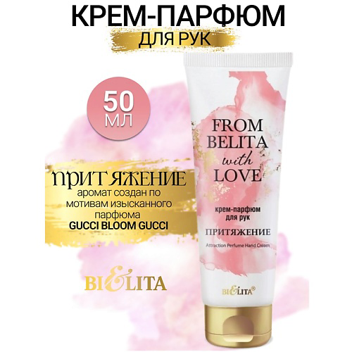 БЕЛИТА Крем-парфюм для рук ПРИТЯЖЕНИЕ From Belita with love 50 #1
