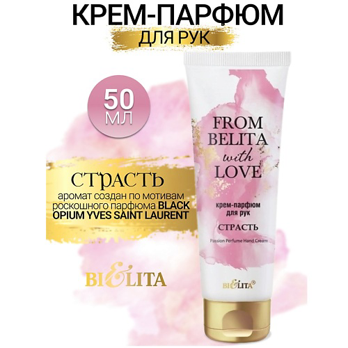 БЕЛИТА Крем-парфюм для рук СТРАСТЬ From Belita with love 50 #1