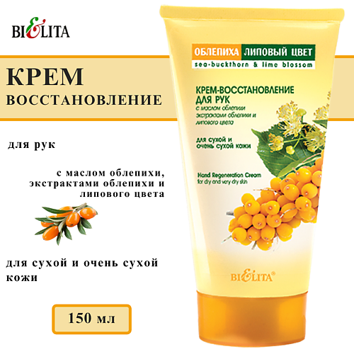 БЕЛИТА Крем-восстановление для рук Облепиха и Липовый цвет 150 #1