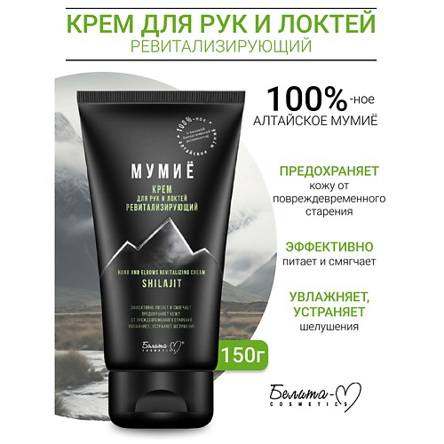 БЕЛИТА-М Крем для рук и локтей ревитализирующий МУМИЁ 150 #1