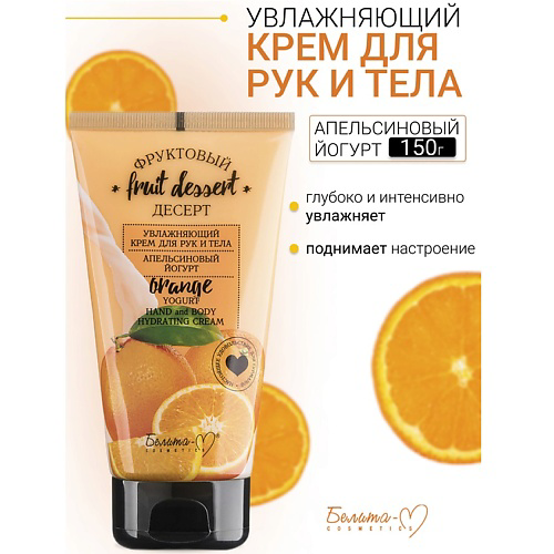 БЕЛИТА-М Крем для рук и тела Увлажняющий "Апельсиновый йогурт" Фруктовый десерт 150 #1