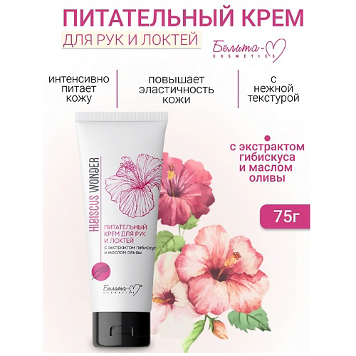 БЕЛИТА-М Крем для рук и локтей Питательный Hibiscus Wonder 75 #1