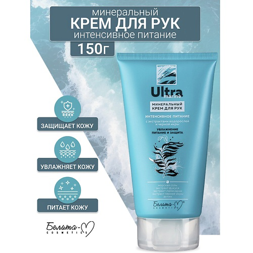 БЕЛИТА-М Крем для рук минеральный Интенсивное питание Ultra marine 150 #1