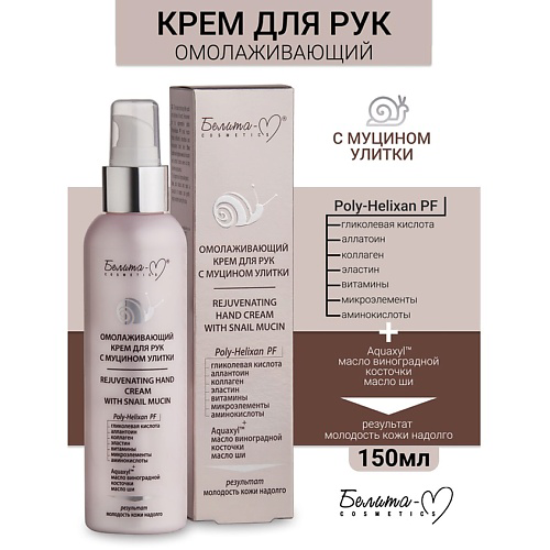 БЕЛИТА-М Крем для рук омолаживающий Линия с муцином улитки 150 #1