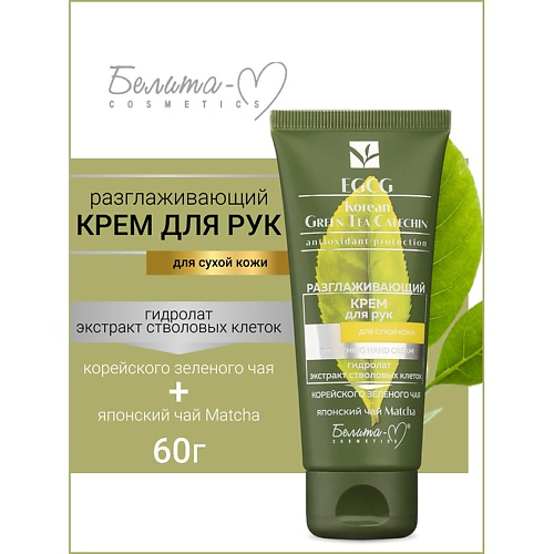 БЕЛИТА-М Крем для рук разглаживающий для сухой кожи EGCG Korean GREEN TEA 60 #1
