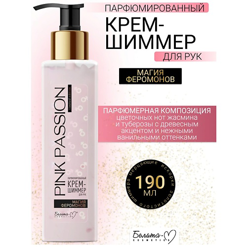 БЕЛИТА-М Крем-шиммер для рук Парфюмированный Магия феромонов Pink Passion 190 #1