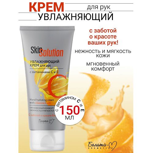 БЕЛИТА-М Увлажняющий крем для рук с витаминами С и Е Skin Solution 150 #1