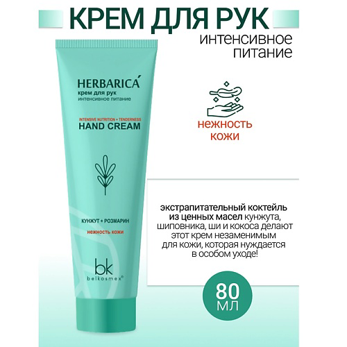 BELKOSMEX Крем для рук интенсивное питание Herbarica 80 #1