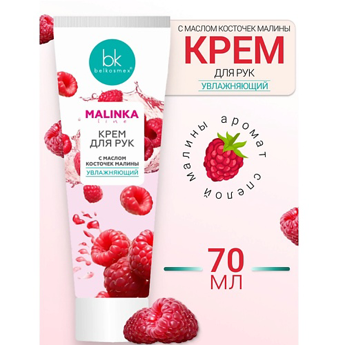 BELKOSMEX Крем для рук с маслом косточек малины увлажняющий MALINKA line 70 #1
