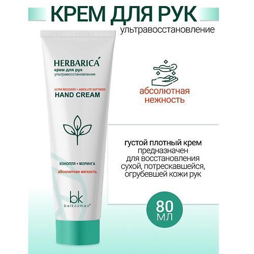 BELKOSMEX Крем для рук ультравосстановление Herbarica 80 #1