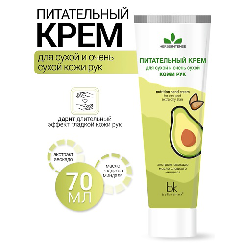 BELKOSMEX Крем питательный для сухой и очень сухой кожи рук HERBS INTENSE 70 #1