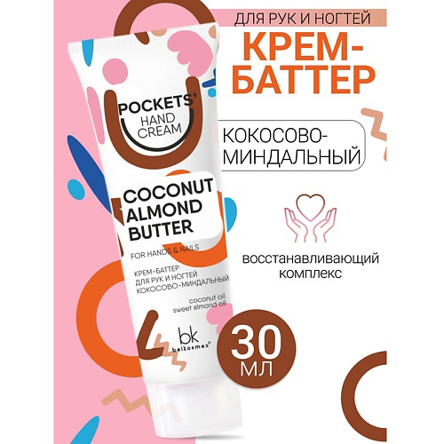 BELKOSMEX Крем-баттер для рук и ногтей кокосово-миндальный Pockets’ Hand Cream 30 #1