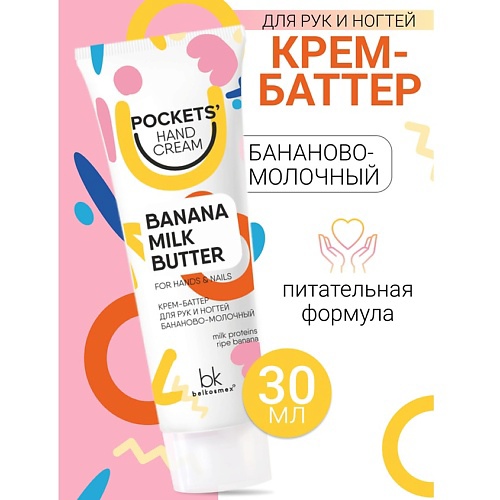 BELKOSMEX Крем-баттер для рук и ногтей бананово-молочный Pockets’ Hand Cream 30 #1
