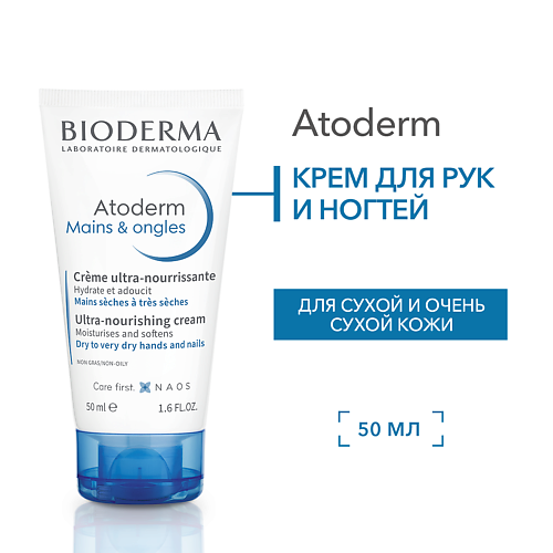 BIODERMA Питательный, восстанавливающий крем для сухой, поврежденной кожи рук и ногтей Atoderm 50 #1