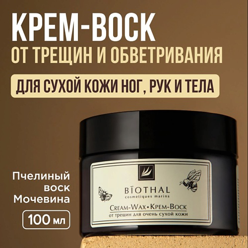 BIOTHAL Крем-Воск от трещин для очень сухой кожи  Cream-Wax 100 #1