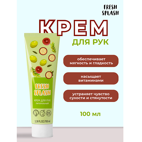 BIOWORLD Крем для рук "ПИТАТЕЛЬНЫЙ" Fresh Splash 100 #1