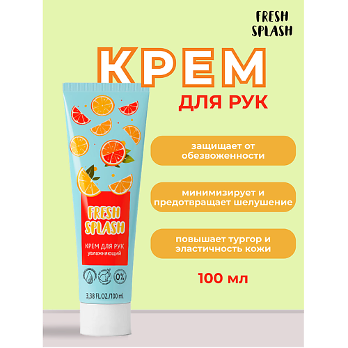 BIOWORLD Крем для рук "УВЛАЖНЯЮЩИЙ" Fresh Splash 100 #1