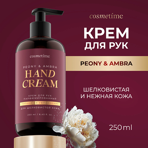 COSMETIME Крем для рук PEONY & AMBER 250 #1