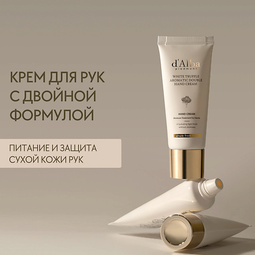 D`ALBA Крем для рук White Truffle Aromatic Double Hand Cream 50 #1
