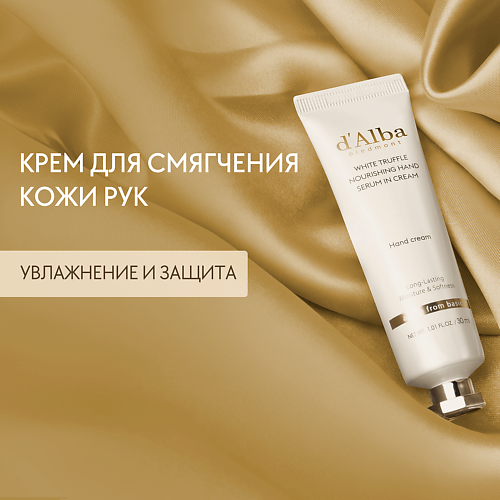 D`ALBA Крем для рук White Truffle Nourishing Hand Serum In Cream 30 #1