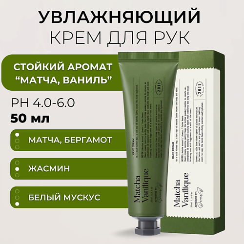 DERMA:B Крем для рук с ароматом матча латте Narrative Hand Cream Matcha Vanilique 50 #1