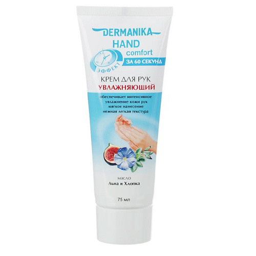 DERMANIKA Крем для рук hand comfort Увлажняющий 75 #1