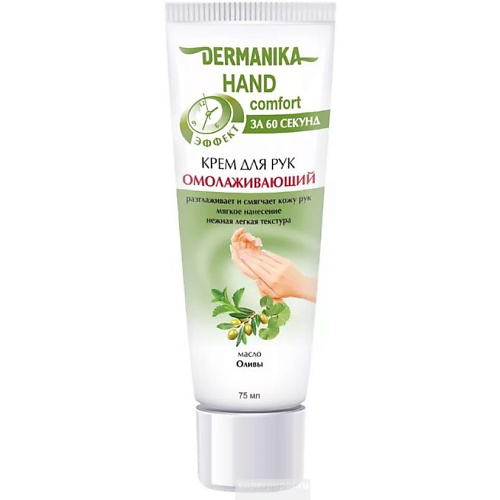 DERMANIKA Крем для рук hand comfort Омолаживающий 75 #1