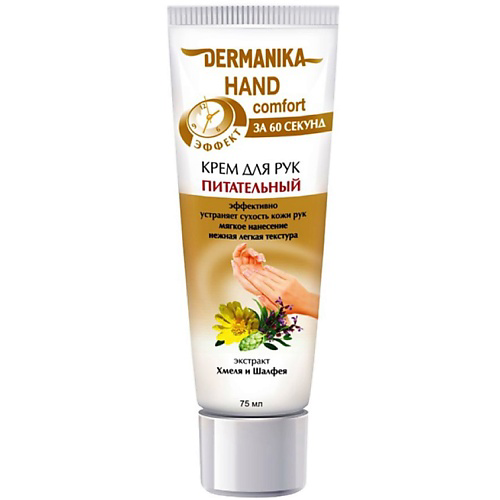DERMANIKA Крем для рук hand comfort Питательный 75 #1