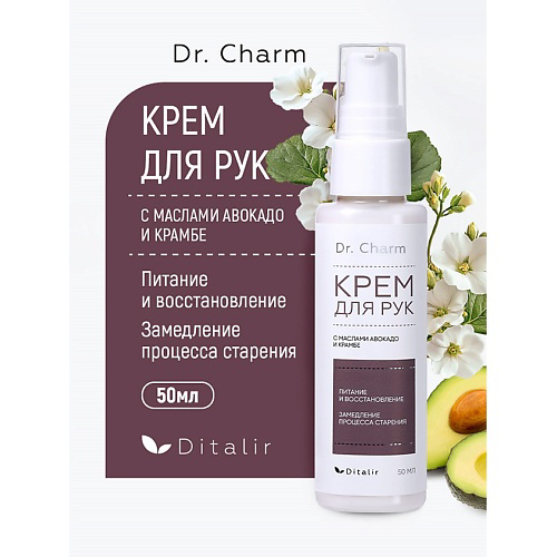 ДИТАЛИР Крем для рук с маслами авокадо и крамбе Dr.CHARM 30 #1