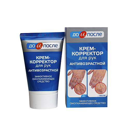 ДО И ПОСЛЕ Крем-корректор для рук Антивозрастной 100 #1