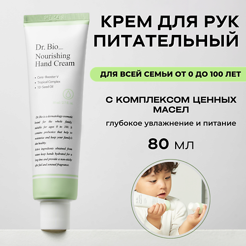 DR. BIO Питательный крем для рук Nourishing Hand Cream 80 #1
