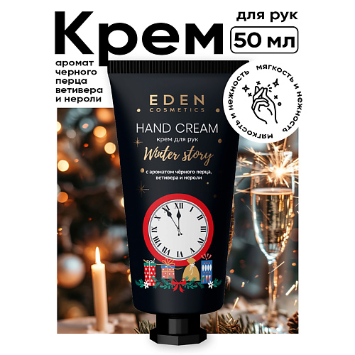 EDEN Крем для рук Winter story с ароматом черного перца, ветивера и нероли 50 #1