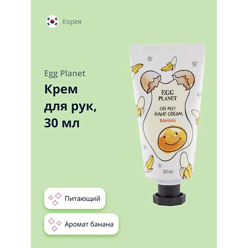EGG PLANET Крем для рук OH MY! HAND CREAM банан 30 #1
