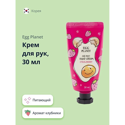EGG PLANET Крем для рук OH MY! HAND CREAM клубника 30 #1