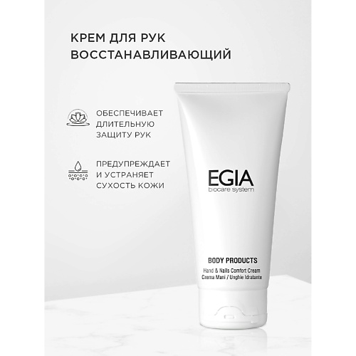EGIA Крем для рук восстанавливающий Hands&Nails Comfort Cream 100 #1