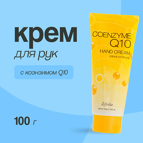 ESFOLIO Крем для рук с коэнзимом q10 100 #1