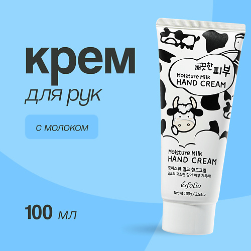 ESFOLIO Крем для рук с молоком 100 #1