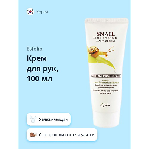 ESFOLIO Крем для рук увлажняющий с экстрактом секрета улитки 100 #1